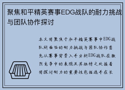 聚焦和平精英赛事EDG战队的耐力挑战与团队协作探讨
