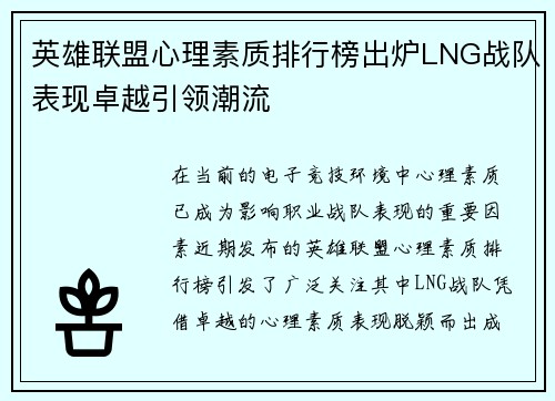 英雄联盟心理素质排行榜出炉LNG战队表现卓越引领潮流