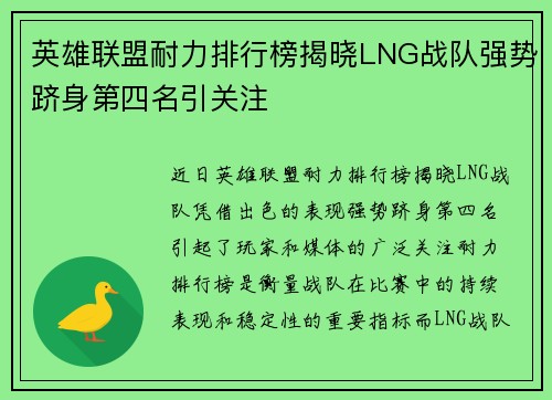 英雄联盟耐力排行榜揭晓LNG战队强势跻身第四名引关注